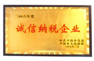 誠(chéng)信納稅企業(yè)