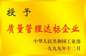 質(zhì)量管理達標企業(yè)