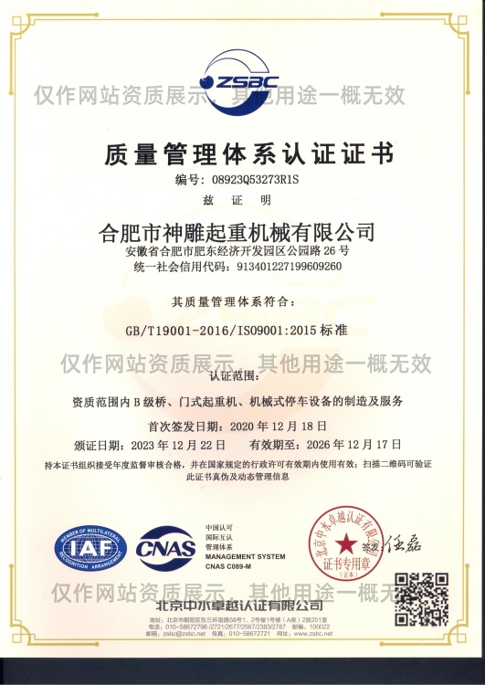 神雕起重質(zhì)量管理體系認(rèn)證證書 神雕起重質(zhì)量管理體系認(rèn)證證書